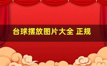 台球摆放图片大全 正规